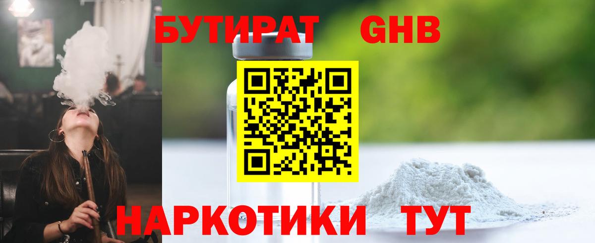 БУТИРАТ оксибутират Богородск